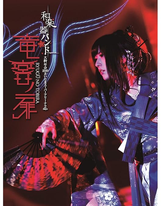 Amazon.co.jp: 真夏の大新年会 2020 横浜アリーナ ~天球の架け橋~(初回